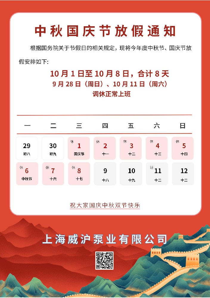 上海威滬泵業(yè)國(guó)慶中秋放假通知